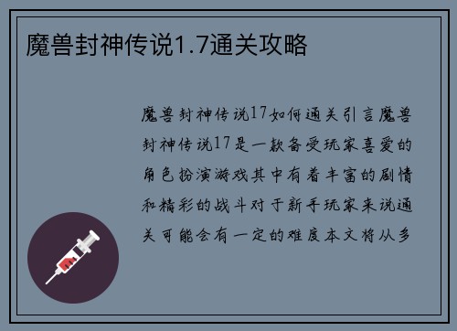 魔兽封神传说1.7通关攻略