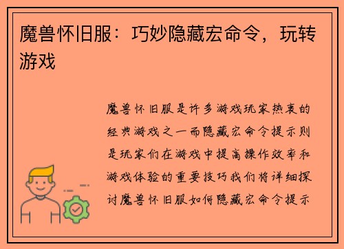 魔兽怀旧服:巧妙隐藏宏命令,玩转游戏