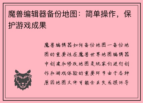 魔兽编辑器备份地图:简单操作,保护游戏成果