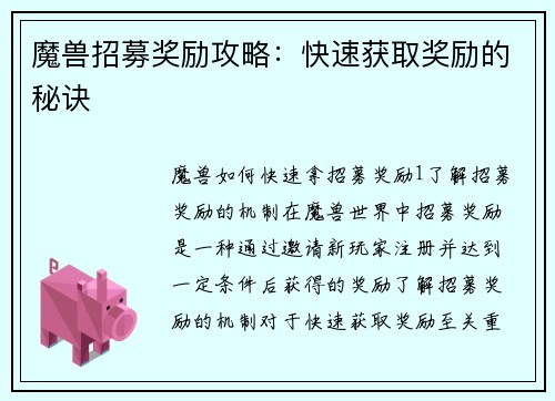 魔兽招募奖励攻略:快速获取奖励的秘诀