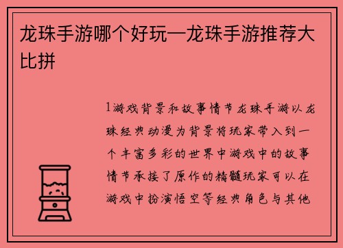 龙珠手游哪个好玩—龙珠手游推荐大比拼