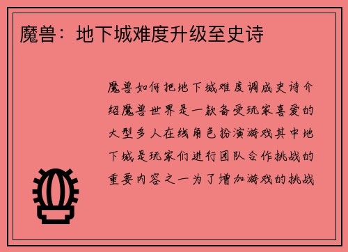 魔兽:地下城难度升级至史诗