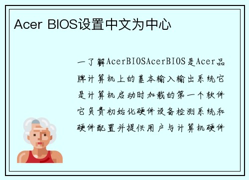 Acer BIOS设置中文为中心