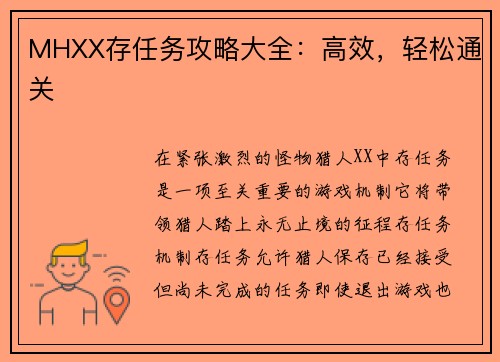 MHXX存任务攻略大全:高效,轻松通关