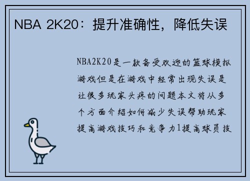 NBA 2K20:提升准确性,降低失误