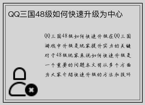 QQ三国48级如何快速升级为中心