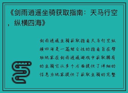 《剑雨逍遥坐骑获取指南:天马行空,纵横四海》