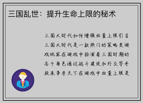 三国乱世:提升生命上限的秘术