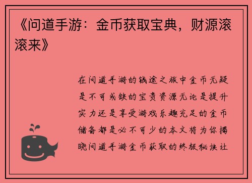 《问道手游:金币获取宝典,财源滚滚来》