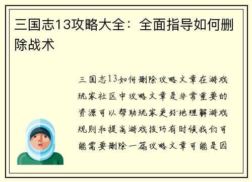 三国志13攻略大全:全面指导如何删除战术
