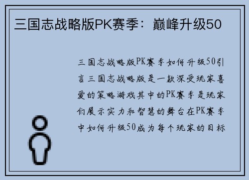 三国志战略版PK赛季:巅峰升级50