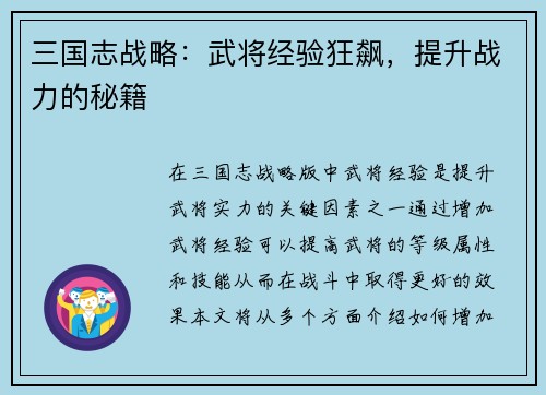 三国志战略:武将经验狂飙,提升战力的秘籍