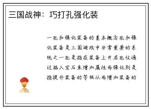 三国战神：巧打孔强化装