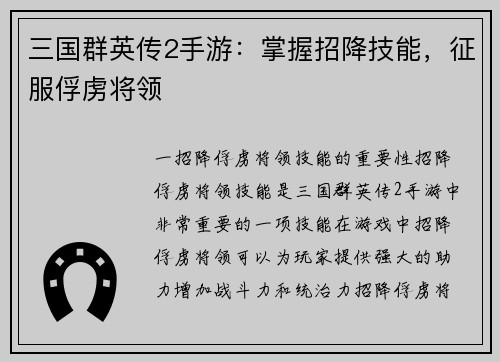 三国群英传2手游:掌握招降技能,征服俘虏将领