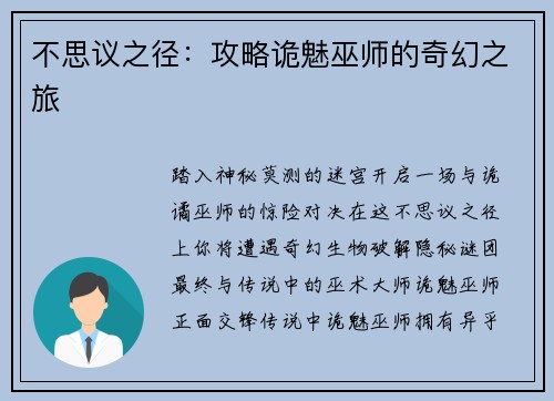 不思议之径：攻略诡魅巫师的奇幻之旅