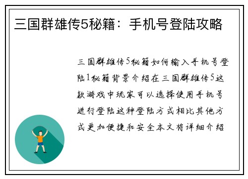 三国群雄传5秘籍：手机号登陆攻略