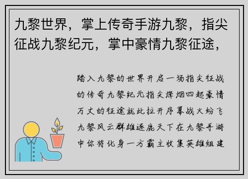 九黎世界，掌上传奇手游九黎，指尖征战九黎纪元，掌中豪情九黎征途，战火纷飞九黎风云，逐鹿天下