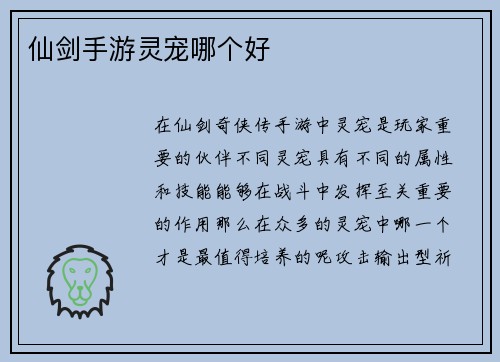 仙剑手游灵宠哪个好
