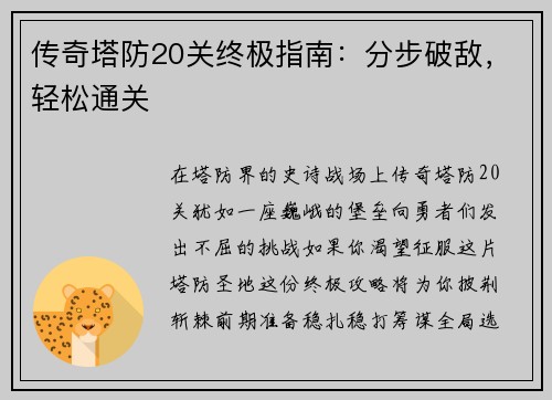 传奇塔防20关终极指南：分步破敌，轻松通关