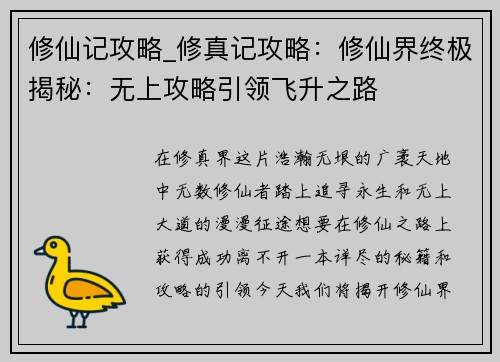 修仙记攻略_修真记攻略：修仙界终极揭秘：无上攻略引领飞升之路