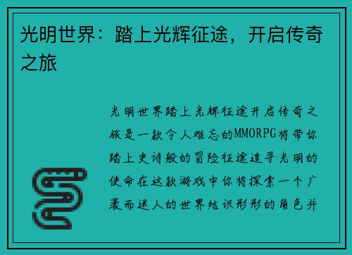 光明世界：踏上光辉征途，开启传奇之旅