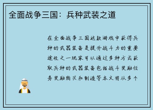 全面战争三国：兵种武装之道