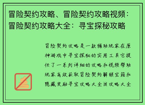冒险契约攻略、冒险契约攻略视频：冒险契约攻略大全：寻宝探秘攻略