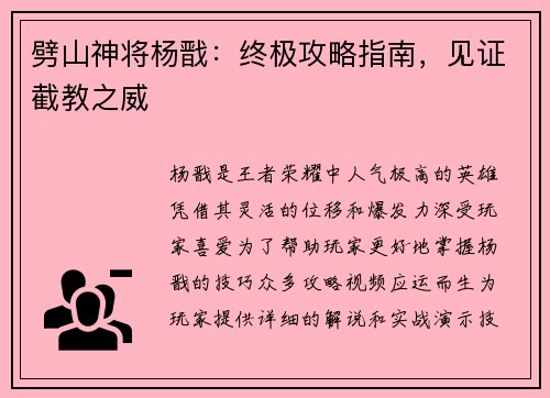 劈山神将杨戬：终极攻略指南，见证截教之威