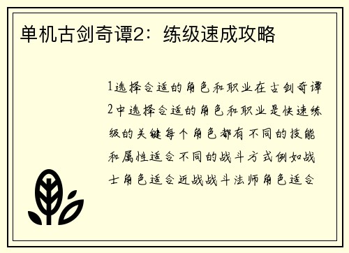 单机古剑奇谭2：练级速成攻略