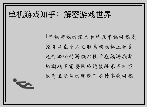 单机游戏知乎：解密游戏世界