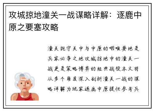 攻城掠地潼关一战谋略详解：逐鹿中原之要塞攻略