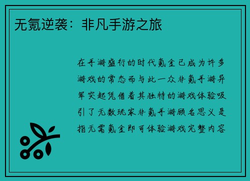 无氪逆袭：非凡手游之旅