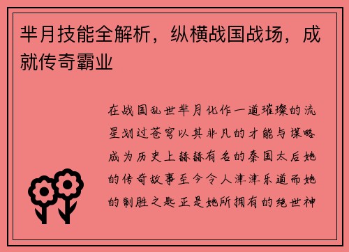 芈月技能全解析，纵横战国战场，成就传奇霸业