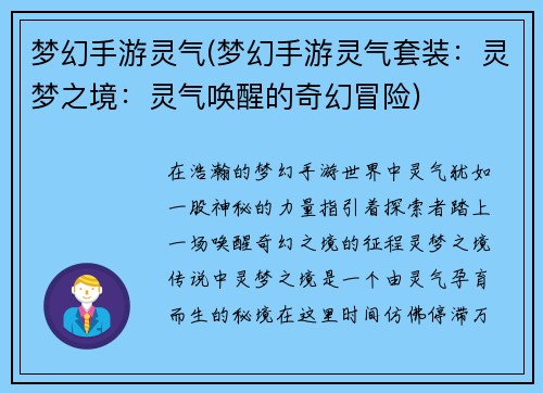 梦幻手游灵气(梦幻手游灵气套装：灵梦之境：灵气唤醒的奇幻冒险)