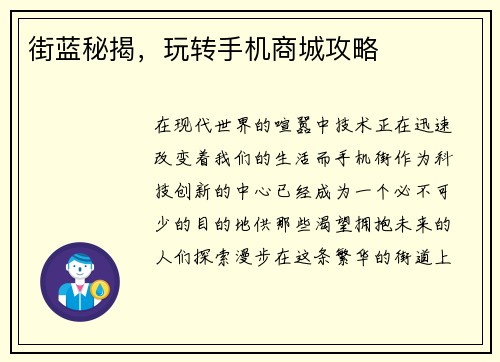 街蓝秘揭，玩转手机商城攻略