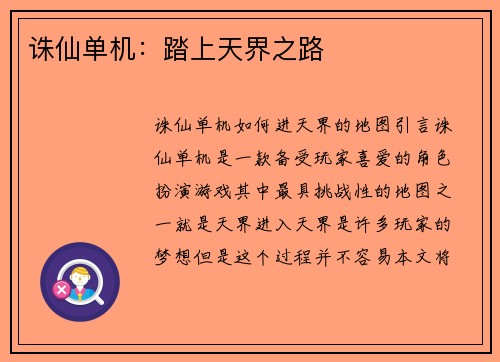 诛仙单机：踏上天界之路