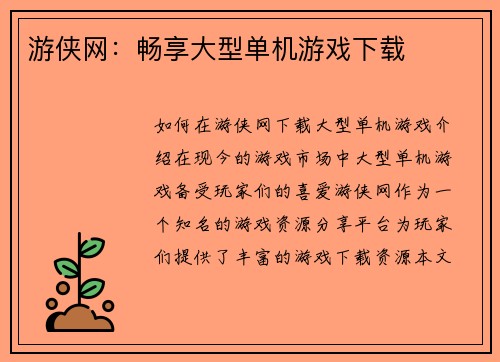 游侠网：畅享大型单机游戏下载