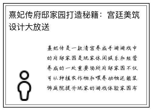 熹妃传府邸家园打造秘籍：宫廷美筑设计大放送