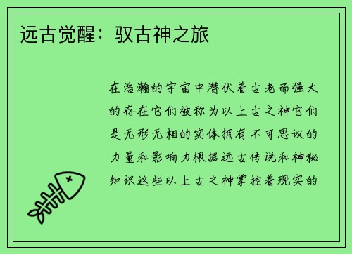 远古觉醒：驭古神之旅