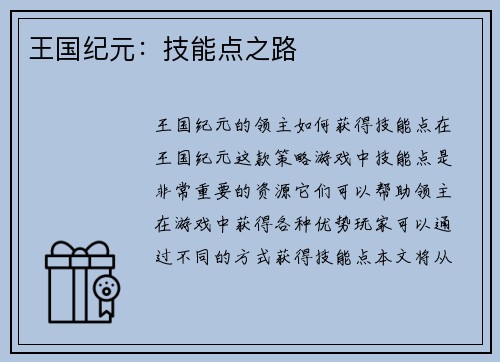 王国纪元：技能点之路