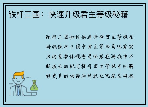 铁杆三国：快速升级君主等级秘籍