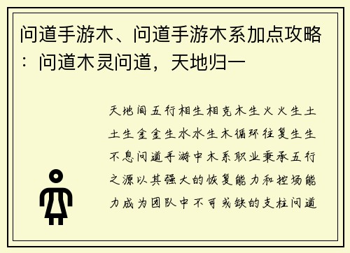 问道手游木、问道手游木系加点攻略：问道木灵问道，天地归一
