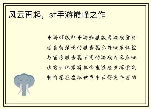 风云再起，sf手游巅峰之作