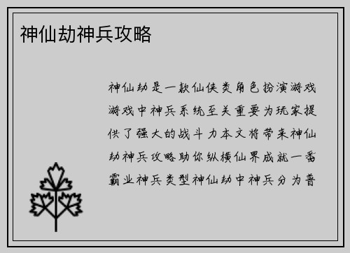 神仙劫神兵攻略