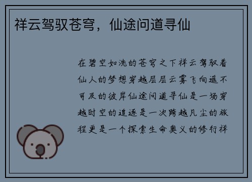 祥云驾驭苍穹，仙途问道寻仙