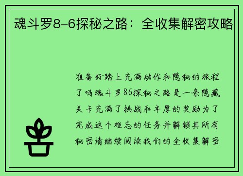 魂斗罗8-6探秘之路：全收集解密攻略