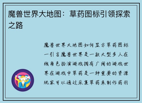 魔兽世界大地图：草药图标引领探索之路