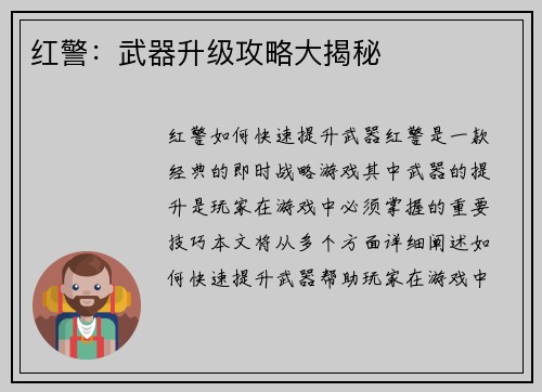 红警：武器升级攻略大揭秘