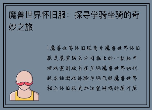 魔兽世界怀旧服：探寻学骑坐骑的奇妙之旅