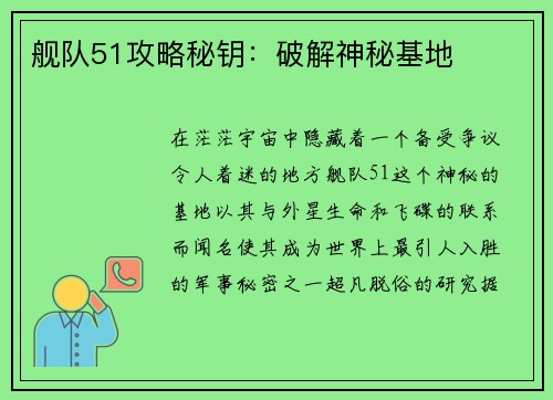 舰队51攻略秘钥：破解神秘基地